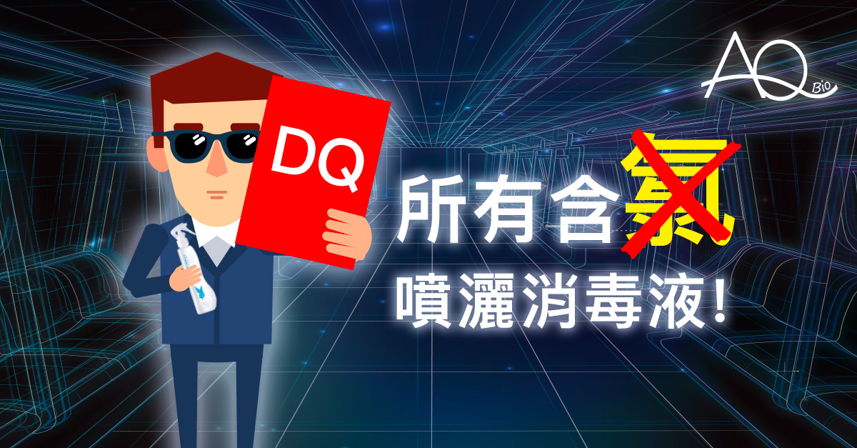 DQ 所有含氯喷洒消毒液!